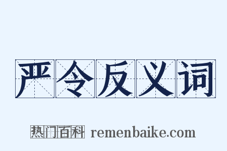 严令反义词是什么意思的图片